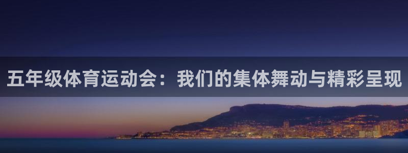 五年级体育运动会：我们的集体舞动与精彩呈现