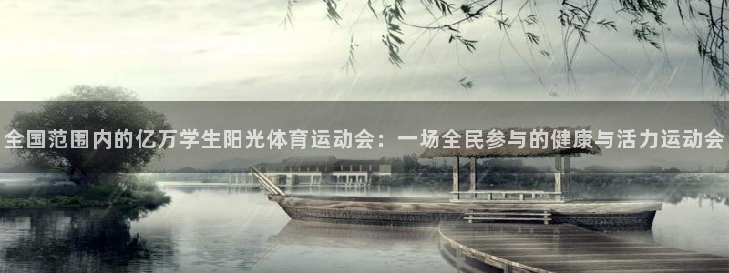 全国范围内的亿万学生阳光体育运动会：一场全民参与的健康与活力运动会