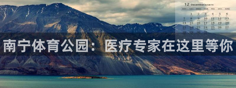 南宁体育公园：医疗专家在这里等你