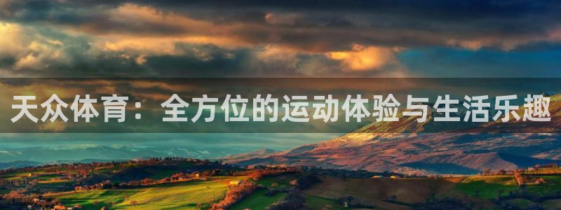 天众体育：全方位的运动体验与生活乐趣