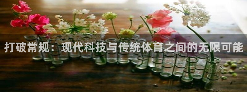 打破常规：现代科技与传统体育之间的无限可能