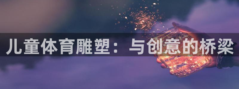 儿童体育雕塑：与创意的桥梁