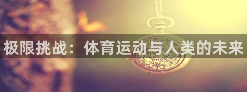 极限挑战：体育运动与人类的未来