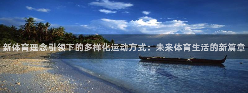 新体育理念引领下的多样化运动方式：未来体育生活的新篇章