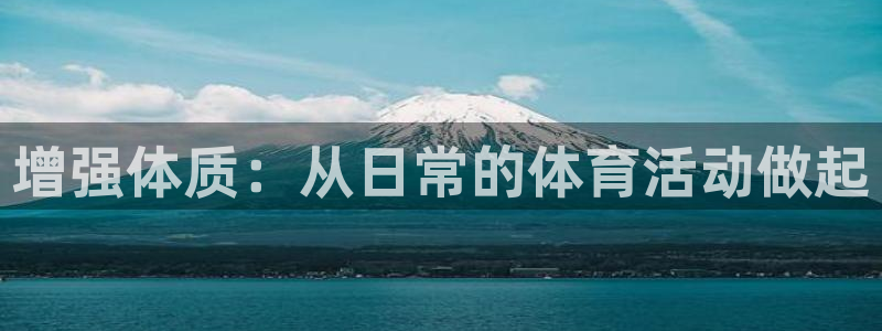 增强体质：从日常的体育活动做起